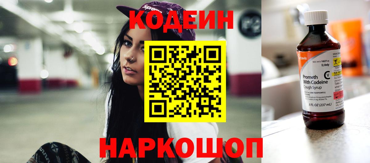 Codein напиток Lean (лин) Добрянка